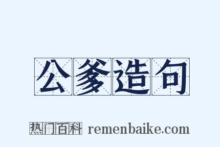 公爹造句是什么意思的图片